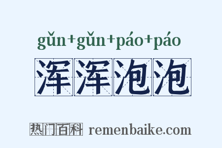 浑浑泡泡是什么意思的图片